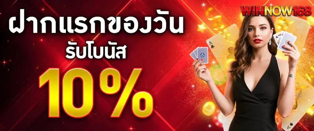 ฝากแรกของวันรับโบนัส 10%