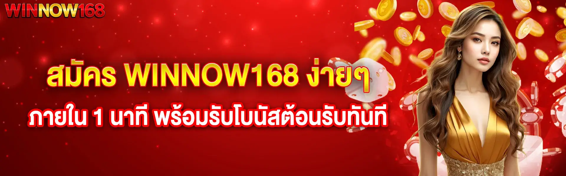 สมัคร winnow168 ง่ายๆใน 1 นาที