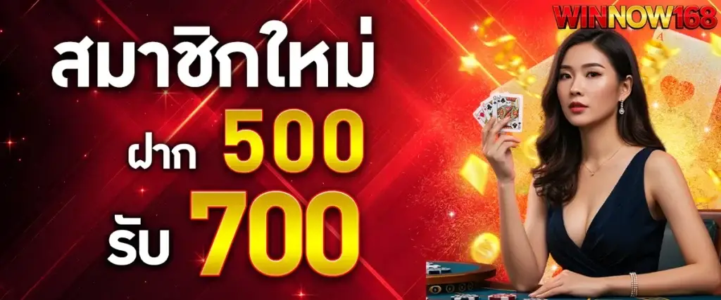 สมาชิกใหม่ฝาก 500 รับ 700