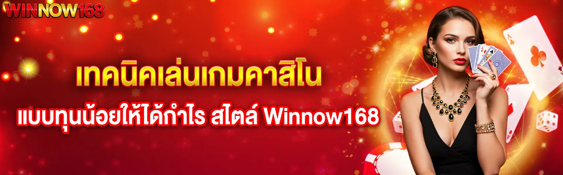 เทคนิคเล่นเกมคาสิโนแบบทุนน้อยให้ได้กำไร