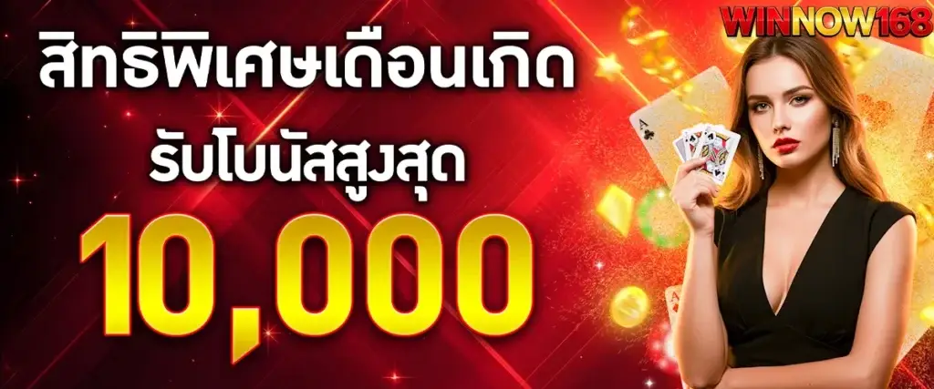 สิทธิพิเศษเดือนเกิดรับโบนัสสูงสุด 10,000