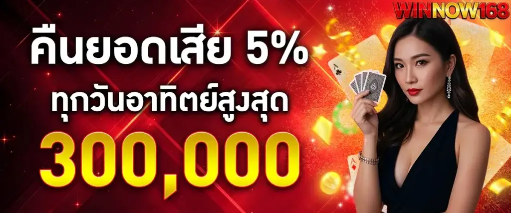 คืนยอดเสีย 5% ทุกวันอาทิตย์สูงสุด 300,000 บาท