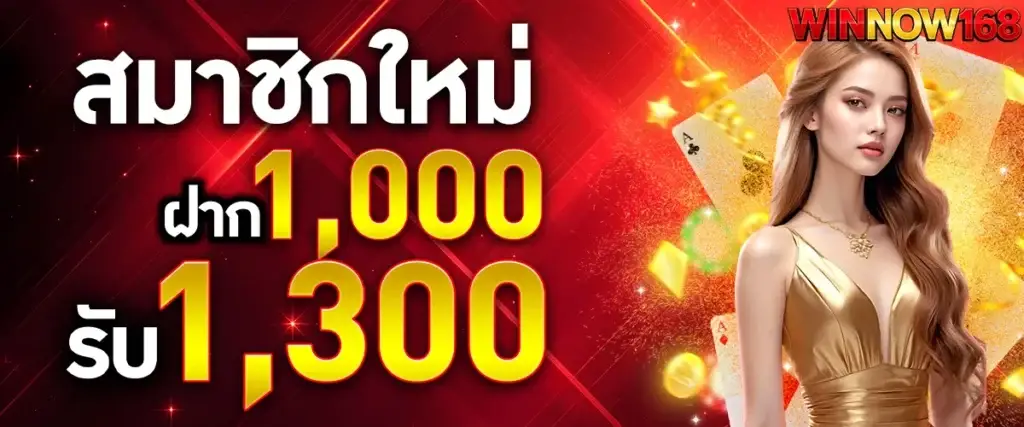 สมาชิกใหม่ฝาก 1,000 รับ 1,300