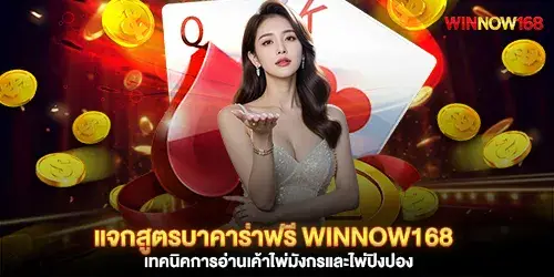 Free Baccarat strategies available at winnow168